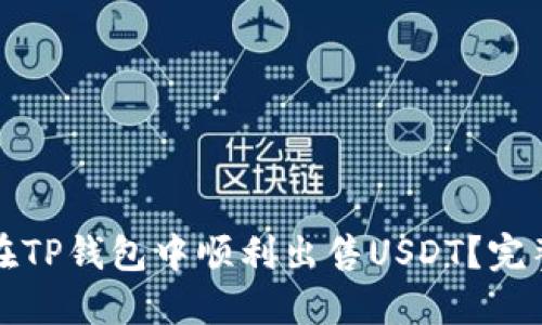 如何在TP钱包中顺利出售USDT？完整指南