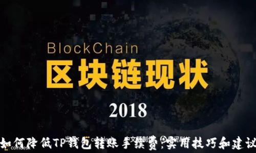 
如何降低TP钱包转账手续费：实用技巧和建议