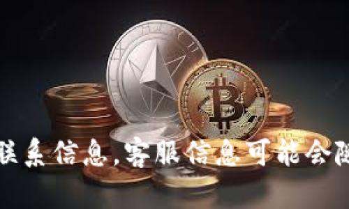 关于TP钱包的客服电话，建议您直接访问TP钱包的官方网站或其官方社交媒体渠道获取最新的联系信息。客服信息可能会随时间变化而更新，官方渠道是最可靠的获取方式。如果您有其他问题或需要帮助，可以继续提问！