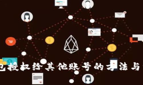 USDT钱包授权给其他账号的方法与注意事项
