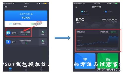 USDT钱包授权给其他账号的方法与注意事项