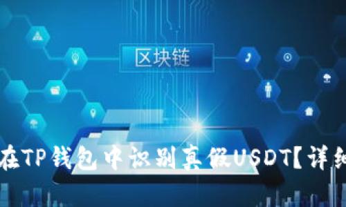 如何在TP钱包中识别真假USDT？详细指南