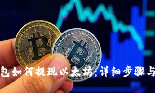 小狐狸钱包如何提现以太坊：详细步骤与实用技巧