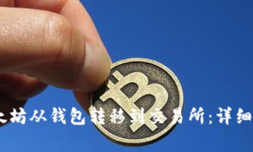 bias/bias如何将以太坊从钱包转移到交易所：详细指南与常见问题解答