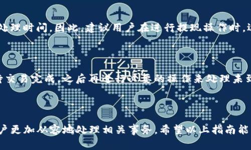 如何迅速将欧易提现到TP钱包？详尽指南与常见问题解答

欧易, 提现, TP钱包, 加密货币/guanjianci

## 内容主体大纲

### 引言
- 对欧易和TP钱包的简要介绍。
- 提现的重要性和用户关心的时间问题。

### 一、什么是欧易和TP钱包？
- 欧易的背景和功能
- TP钱包的特点及其在加密货币领域的功能

### 二、欧易提现到TP钱包的步骤
- 注册和设置TP钱包
- 欧易平台提现操作指南
- 提现后在TP钱包中的查看步骤

### 三、提现时间的影响因素
- 网络拥堵情况
- 提现方式的选择
- 交易确认的速度

### 四、常见问题解答
- 1. 如何确保我的提现操作是安全的？
- 2. 如果提现没有到账，我该怎么办？
- 3. 提现到TP钱包是否会收取手续费？
- 4. 有什么方法可以加快提现速度？
- 5. 提现过程中需要注意哪些常见错误？
- 6. 是否可以取消已提交的提现请求？

### 结论
- 总结提现到TP钱包的流程
- 提醒用户注意的事项

---

## 正文内容

### 引言

在当今数字货币蓬勃发展的时代，越来越多的人开始使用币圈交易平台来进行加密资产的投资和交易。欧易（OKEx）作为知名的加密货币交易所，吸引了大量用户。而TP钱包作为一款功能强大的数字货币钱包，受到了用户的青睐。在这个背景下，很多用户关心如何将在欧易平台中的资金提现到TP钱包，这其中最常被问到的问题便是“提现到TP钱包需要多久”。

### 一、什么是欧易和TP钱包？

#### 欧易的背景和功能

欧易（OKEx）成立于2014年，是全球最大的数字货币交易平台之一。平台支持多种数字资产的交易，包括现货交易、杠杆交易及期货交易。欧易以其良好的用户体验和强大的交易量，逐渐在全球市场占据了重要地位，用户可以通过欧易进行各种数字资产的投资、交易和存储。

#### TP钱包的特点及其在加密货币领域的功能

TP钱包（TokenPocket）是一款多链数字钱包，支持以太坊、EOS、波场等多种公链的资产管理，不仅支持主流的加密货币，还能存储和管理Tokens。TP钱包特点是界面友好、功能齐全，同时具备去中心化应用（DApp）的访问能力，用户可以轻松进行资产存储、转账、交易等操作。

### 二、欧易提现到TP钱包的步骤

#### 注册和设置TP钱包

在进行提现操作之前，用户需要提前准备好TP钱包。首先下载并安装TP钱包，创建一个新钱包并妥善保管助记词，以防止资产丢失。用户可以通过官网或者各大应用市场下载TP钱包。

#### 欧易平台提现操作指南

1. 登录欧易账户，确保账户内有足够的可提现资金。
2. 点击“钱包”“提现”选项，选择提现的数字资产，如USDT等。
3. 在提现页面，填写TP钱包的收款地址，需要确保输入无误。
4. 填写提现金额，确认并提交提现请求。
5. 在确认页面检查提现信息，如收款地址、金额等，确保无误后进行确认。

#### 提现后在TP钱包中的查看步骤

一旦提交提现请求，用户需耐心等待，提现完成后用户可以在TP钱包中查看资产。登录TP钱包，资产到账后可以在“资产”页面中找到相应的数字货币。

### 三、提现时间的影响因素

#### 网络拥堵情况

数字货币的转账主要依赖于区块链网络，网络的拥堵情况会直接影响提现所需时间。在网络繁忙的情况下，交易请求的处理速度会降低，从而导致提现时间延长。

#### 提现方式的选择

不同类型的提现方式可能会影响到账时间。比如，某些数字货币可能有较快的确认速度，而某些则可能需要更多的确认次数。因此，在选择提现方式时，用户需要考虑到账时间的问题。

#### 交易确认的速度

区块链的设计是去中心化的，提现交易需要经过矿工的确认。在交易高峰期，确认速度会受到影响，因此提现时间也可能会相应延长。

### 四、常见问题解答

#### 1. 如何确保我的提现操作是安全的？

在进行提现操作时，用户首先需要确保其TP钱包的安全性，确保钱包没有受到网络攻击或破解。此外，务必检查收款地址是否准确，输入错误的地址会导致资产永久丢失。在提现前，建议先进行小额提现测试，确认交易成功后再进行大额提现。同样，启用双重身份认证可以增加账户的安全性，降低因信息泄露而导致的风险。

#### 2. 如果提现没有到账，我该怎么办？

如果在规定的时间内（通常在数分钟到数小时之间，视情况而定）没有收到提取的资金，首先可以在TP钱包和欧易两者的交易记录中查看提现状态。如果提现交易已被确认但未到达TP钱包，用户可以尝试联系TP钱包客服，查询交易状态。如果提现记录显示为“待处理”，则可能是因为网络拥堵或其他原因，用户需耐心等待。

#### 3. 提现到TP钱包是否会收取手续费？

提现手续费依赖于各个交易所和钱包的规定。欧易通常会在提现页面清晰显示提现金额和手续费，用户可以在提现前自行计算。同时，TP钱包在接收提现时一般是没有手续费的，但在转账其他链或币种时可能会产生网络费用。用户在提现前尽量了解相关费用，做好预算。

#### 4. 有什么方法可以加快提现速度？

为了加快提现速度，用户可以选择在网络较为顺畅的时间段进行操作。同时，选择手续费较高的提现路线也可能减少交易确认时间。此外，可以提前关注欧易和TP钱包的公告，了解系统维护时间，避免在高峰期进行提现。

#### 5. 提现过程中需要注意哪些常见错误？

在提现过程中，用户常犯的错误包括填写错误的地址、未按照所需确认次数进行操作、未检查转账金额的完整性等。这些错误不仅会导致资金丢失，还会增加处理时间。因此，建议用户在进行提现操作时，逐步核对每一步骤，确保传递信息的准确性。

#### 6. 是否可以取消已提交的提现请求？

提现请求通常一经提交就无法撤回。这是由于区块链的去中心化特性所致，一旦交易被确认就无法更改。如果用户在提现后遇到问题，唯一的解决办法是等待交易完成，之后再进行必要的操作来处理未到账的情况。在选择提现前，用户务必要再三确认，避免产生不必要的麻烦。

### 结论

总的来说，提现到TP钱包的流程并不复杂，但用户需细心操作，以避免出现差错和不必要的损失。了解影响提现时间的因素以及常见问题的答案，可以帮助用户更加从容地处理相关事务。希望以上指南能为用户提供有价值的信息，提升数字资产的管理体验。