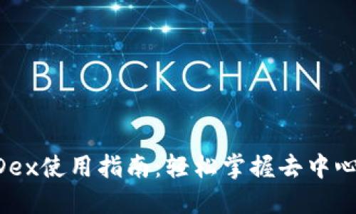 TP钱包里的MDex使用指南：轻松掌握去中心化交易所操作