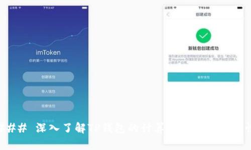 ### 深入了解TP钱包的计算资源及其重要性