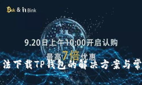 华为手机无法下载TP钱包的解决方案与常见问题分析