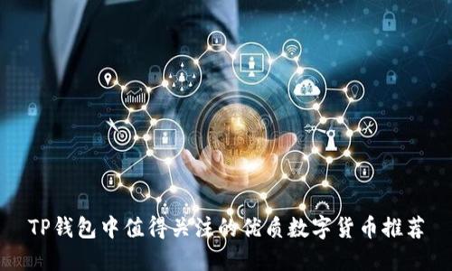 TP钱包中值得关注的优质数字货币推荐