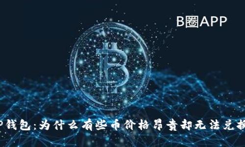 TP钱包：为什么有些币价格昂贵却无法兑换？
