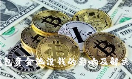 TP钱包资金池没钱的影响及解决方案