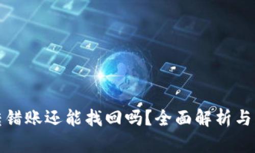 tp钱包转错账还能找回吗？全面解析与解决方案