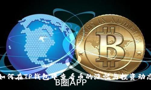 如何在TP钱包中查看币的涨幅与投资动态