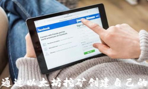 
如何通过以太坊挖矿创建自己的钱包