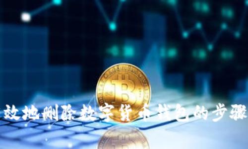 如何安全有效地删除数字货币钱包的步骤与注意事项