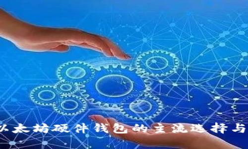 2023年以太坊硬件钱包的主流选择与对比分析
