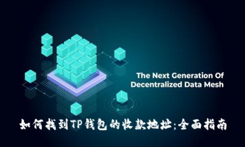 如何找到TP钱包的收款地址：全面指南