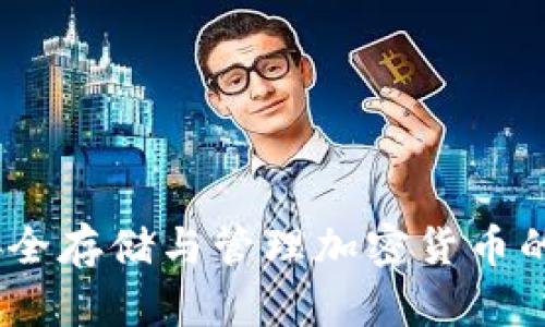 TP钱包：安全存储与管理加密货币的最佳选择