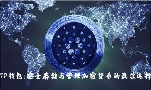 TP钱包：安全存储与管理加密货币的最佳选择