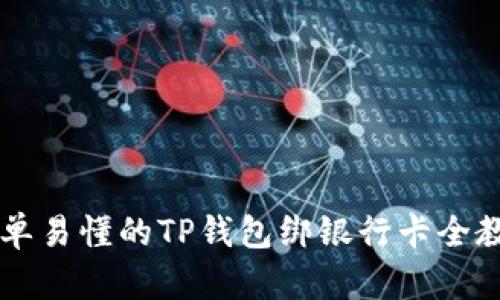 简单易懂的TP钱包绑银行卡全教程