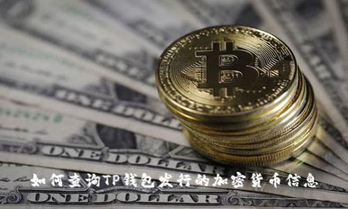 如何查询TP钱包发行的加密货币信息
