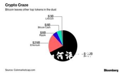 Sol币钱包的价值分析:如何评估与选择最佳数字钱包