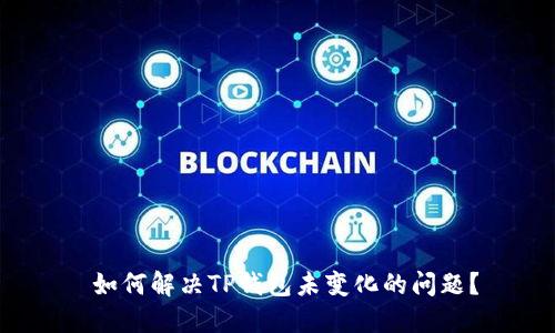  如何解决TP钱包未变化的问题？