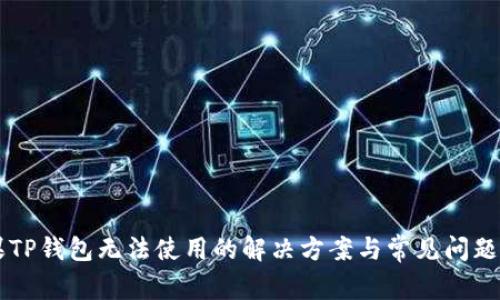 苹果TP钱包无法使用的解决方案与常见问题解析