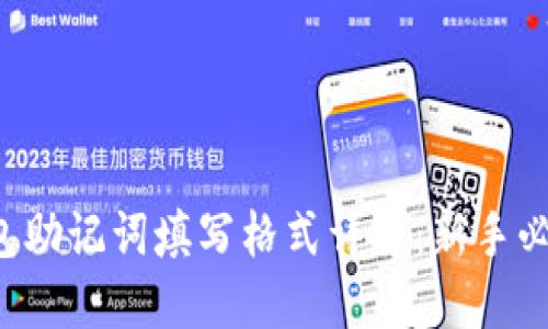 钱包助记词填写格式详解：新手必看！