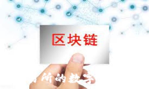   
如何将欧易交易所的数字资产提取到TP钱包