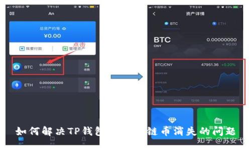 如何解决TP钱包中火币链币消失的问题