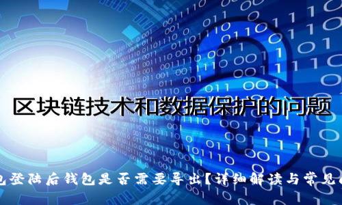 柄tp钱包登陆后钱包是否需要导出？详细解读与常见问题解答