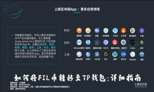 如何将FIL币转移至TP钱包：详细指南
