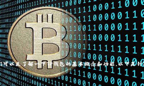 在讨论“TP钱包显示的是美金吗？”这个问题之前，我们可以先了解一下TP钱包的基本概念和功能。以下是针对该问题的一个内容大纲，以及相关问题的详细介绍。

### TP钱包中的资产显示：是否为美金？