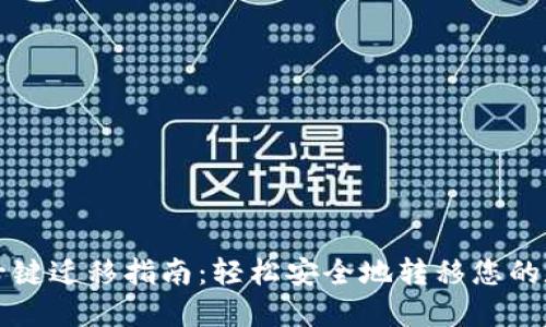 TP钱包一键迁移指南：轻松安全地转移您的数字资产