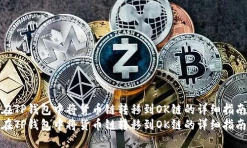 在TP钱包中将货币链转移到OK链的详细指南
在TP钱包中将货币链转移到OK链的详细指南