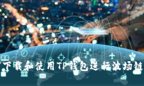 如何下载和使用TP钱包进行波场链操作