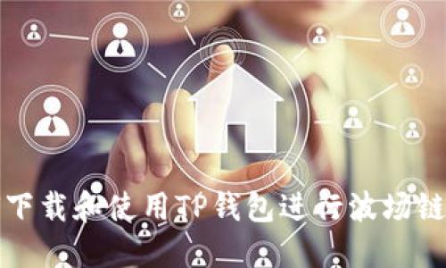 如何下载和使用TP钱包进行波场链操作