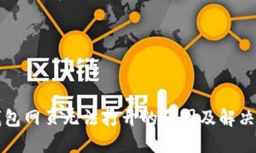 TP钱包网页无法打开的原因及解决方法