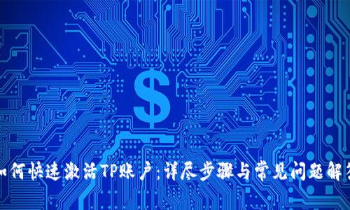 如何快速激活TP账户：详尽步骤与常见问题解答