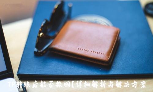  
TP转账后能否撤回？详细解析与解决方案